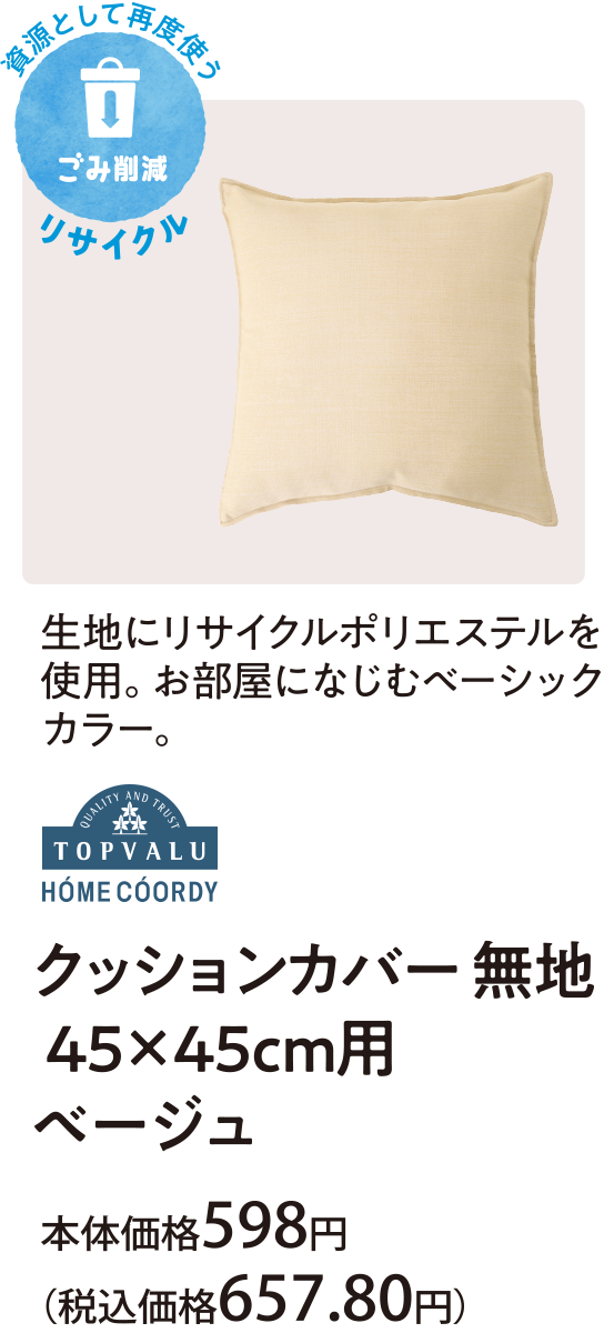 生地にリサイクルポリエステルを使用。お部屋になじむベーシックカラー。クッションカバー 無地 ４５×４５ｃｍ用 ベージュ 本体価格598円(税込価格657.80円)