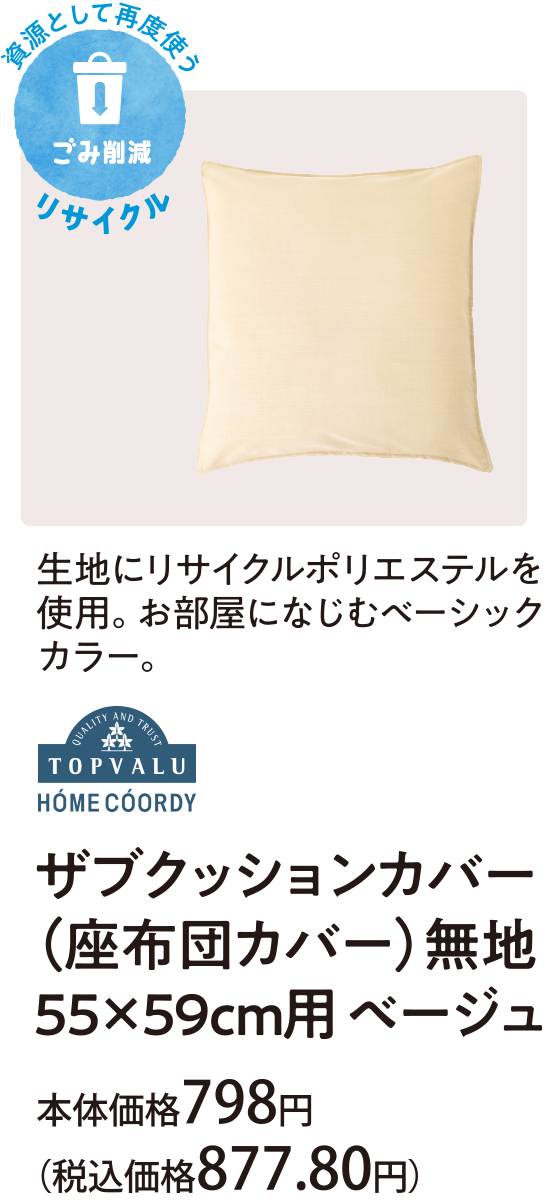 生地にリサイクルポリエステルを使用。お部屋になじむベーシックカラー。サブクッションカバー(座布団カバー) 無地 ５５×５９ｃｍ用 ベージュ 本体価格798円(税込価格877.80円)