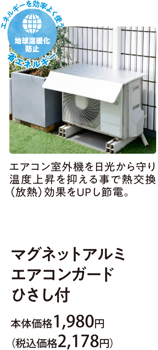 エアコン室外機を日光から守り温度上昇を抑える事で熱交換(放熱)効果をUPし節電。マグネットアルミ エアコンガード ひさし付 本体価格1,980円(税込価格2,178円)