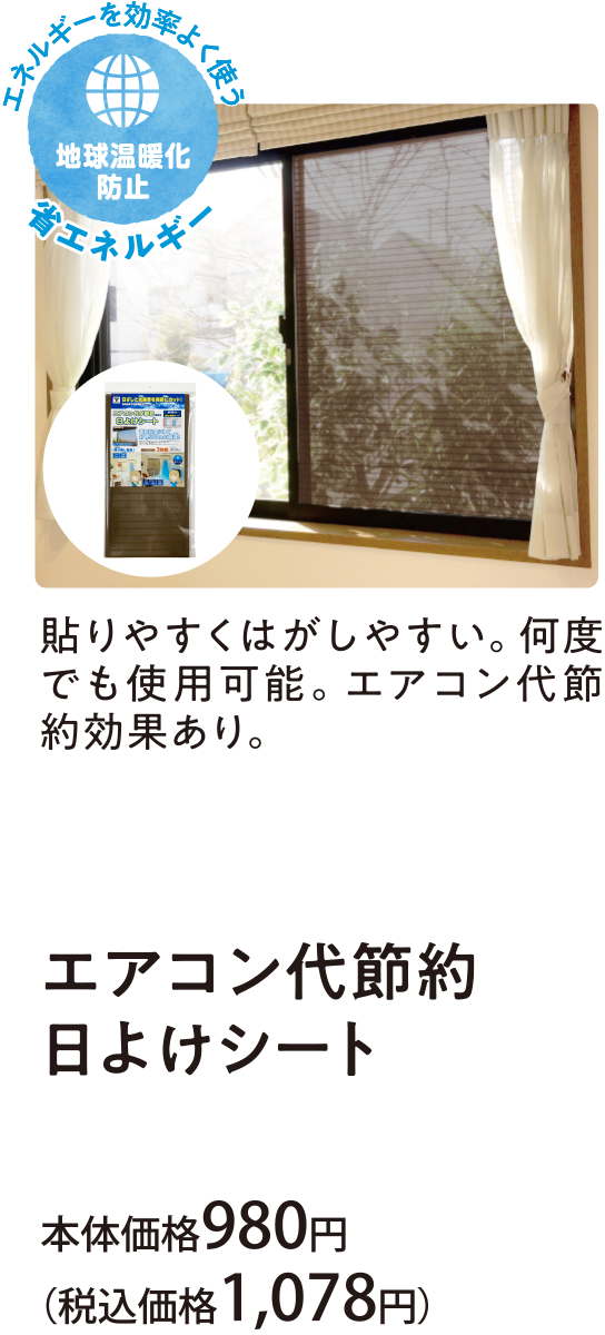 貼りやすくはがしやすい。何度でも使用可能。エアコン代節約効果あり。エアコン代節約 日よけシート 本体価格980円(税込価格1,078円)