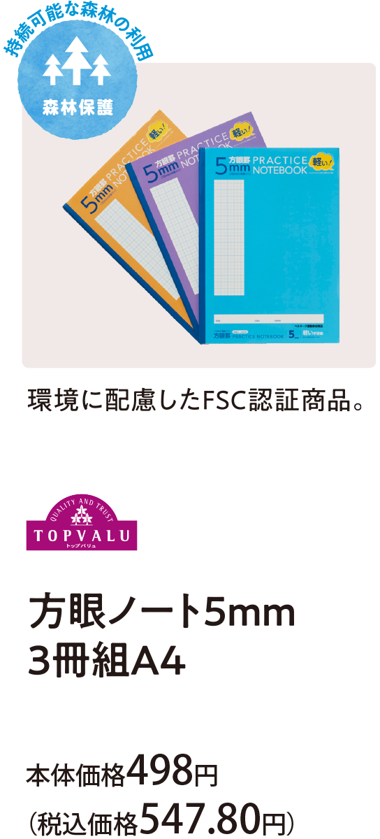 環境に配慮したＦＳＣ認証商品。方眼ノート５ｍｍ ３冊組Ａ４ 本体価格498円(税込価格547.80円)