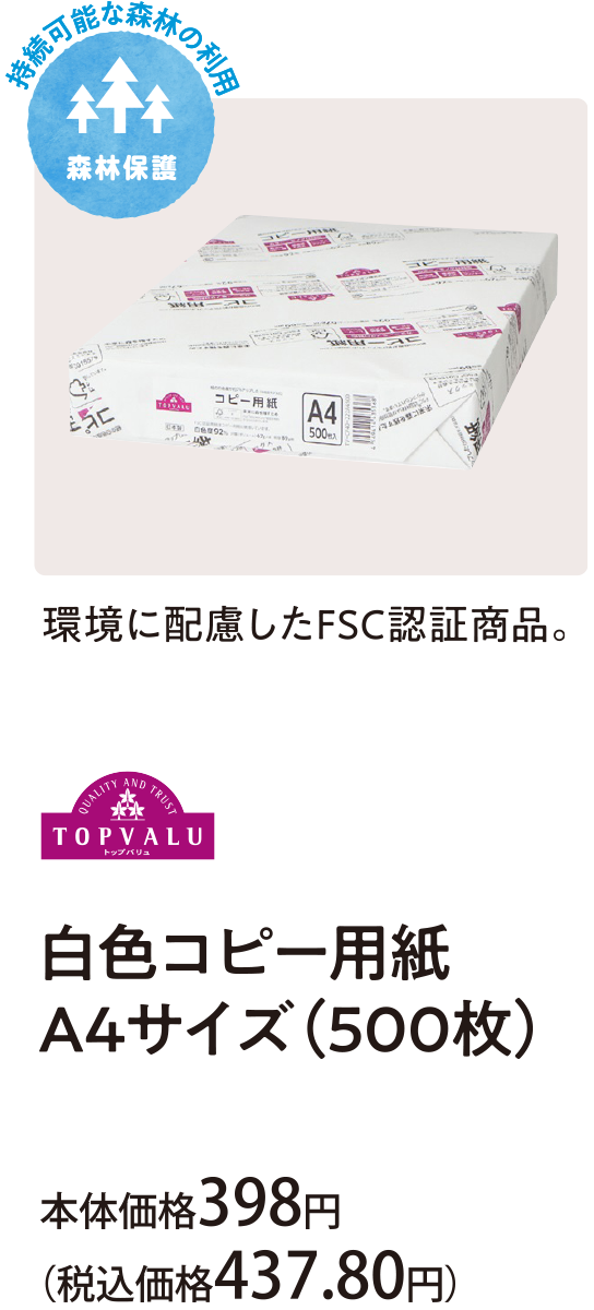 環境に配慮したＦＳＣ認証商品。白色コピー用紙Ａ４サイズ(５００枚) 本体価格398円(税込価格437.80円)