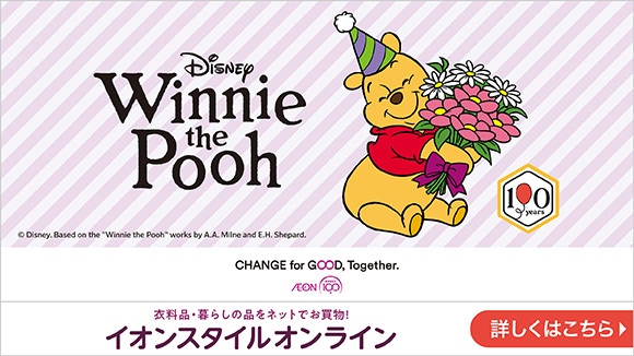 イオン・くまのプーさん100周年