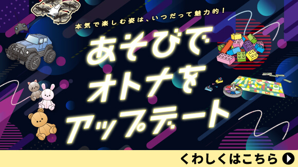 あそびでオトナをアップデート