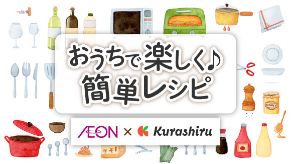 おうちで楽しく♪簡単レシピ