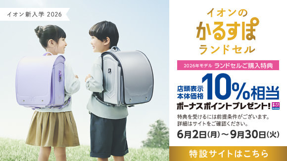 イオンの新入学 2026