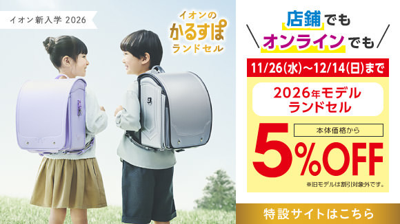 イオンの新入学 2026