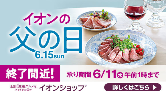 父の日ギフト締切間近！