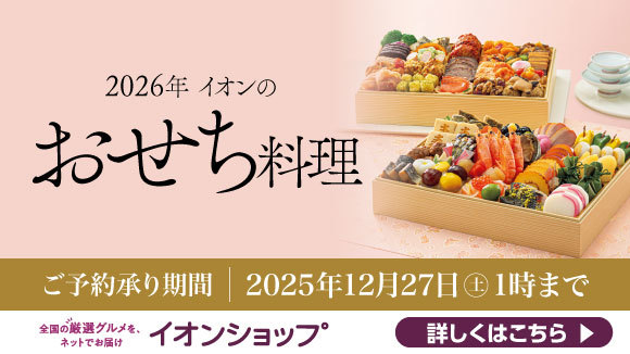 イオンのおせち料理ご予約承り中