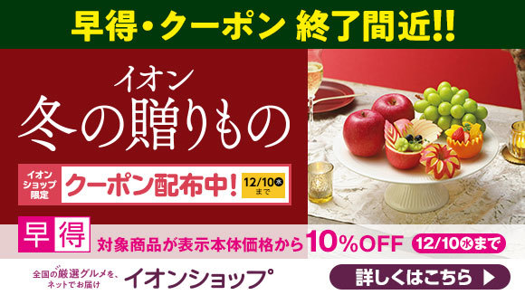 10%OFF&クーポンでおトク