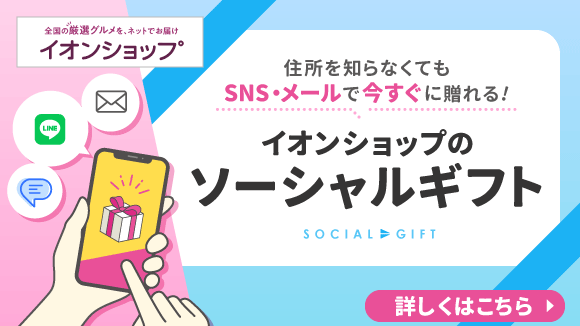 気軽&手軽に！ソーシャルギフト