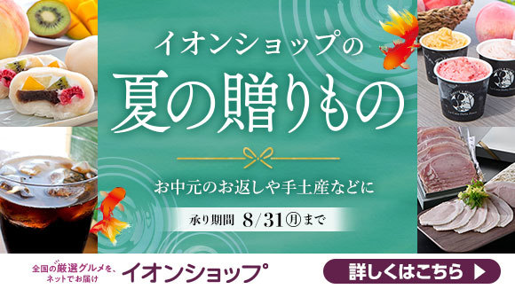 イオンショップの夏の贈りもの