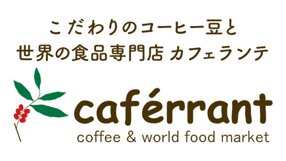 カフェランテ