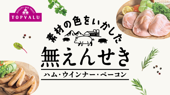 <トップバリュ>無えんせき ハム・ソーセージ