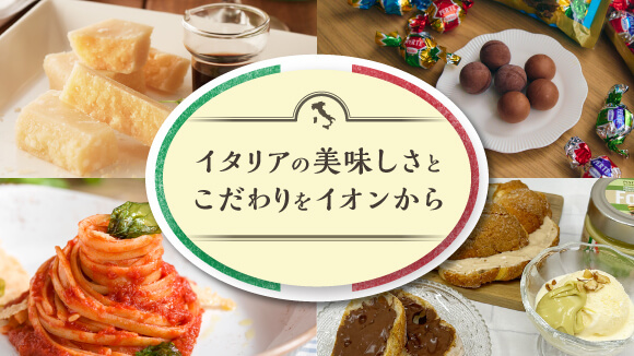 �C�^���A�̖��͓I�ȕi�����C�I����