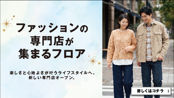 イオンの衣料品専門店のご紹介