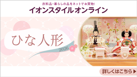 イオンスタイルオンラインのひな人形特集