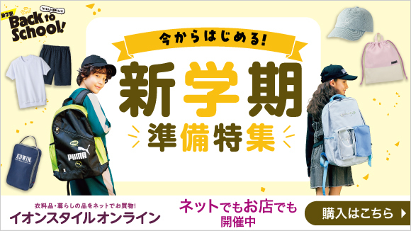 今からはじめる!新学期準備特集