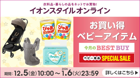 今月のBEST BUY&ベビー用品SPECIAL SALE