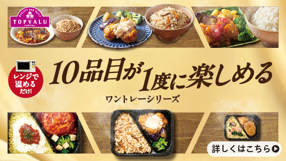 ＜トップバリュ＞ワントレーシリーズ