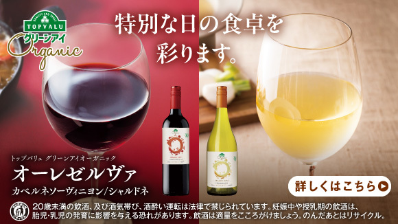<トップバリュ グリーンアイオーガニック>オーレゼルヴァ