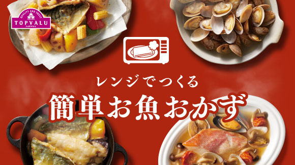 <トップバリュ>簡単お魚おかず