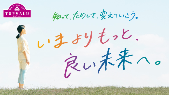 <トップバリュ>サステナブル