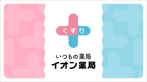 イオン薬局