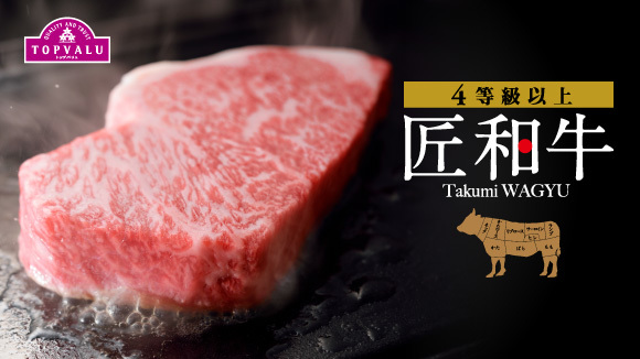 <トップバリュ>匠和牛