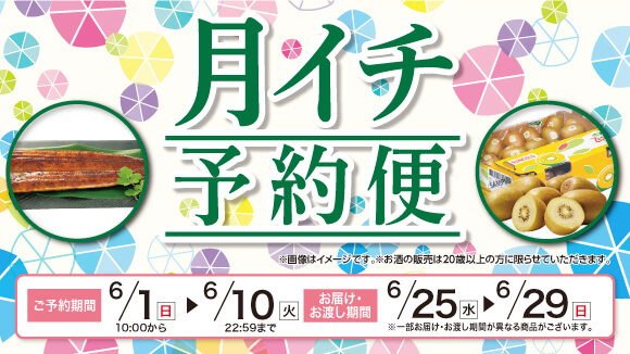 月イチ予約開催中！