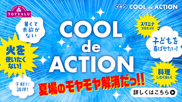 <トップバリュ>COOL de ACTION2026