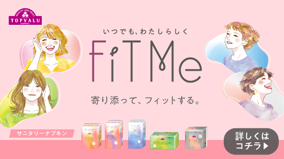 <トップバリュ>生理用品「FiT Me」
