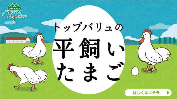 <トップバリュ>平飼いたまご