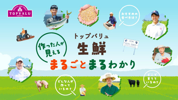 <トップバリュ>生鮮まるごとまるわかり