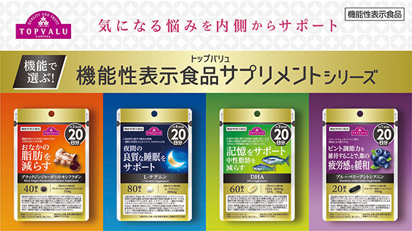 <トップバリュ>機能性表示食品サプリメントシリーズ