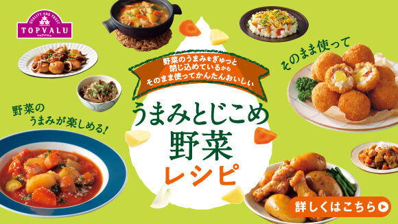 <トップバリュ>うまみとじこめ野菜