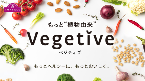 <トップバリュ>ベジティブ