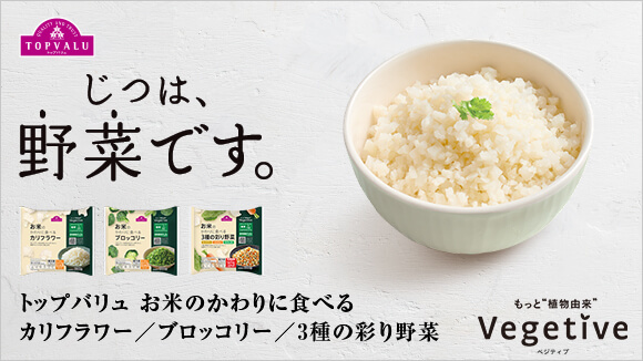 ＜トップバリュ＞お米のかわりに食べる野菜