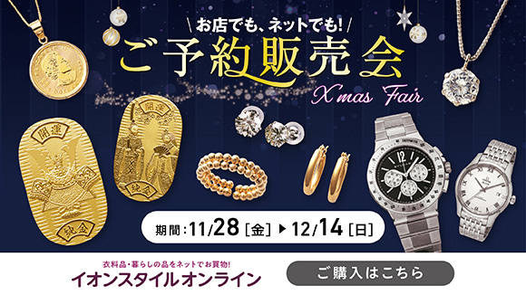 ご予約販売会 X'mas Fair 開催中!