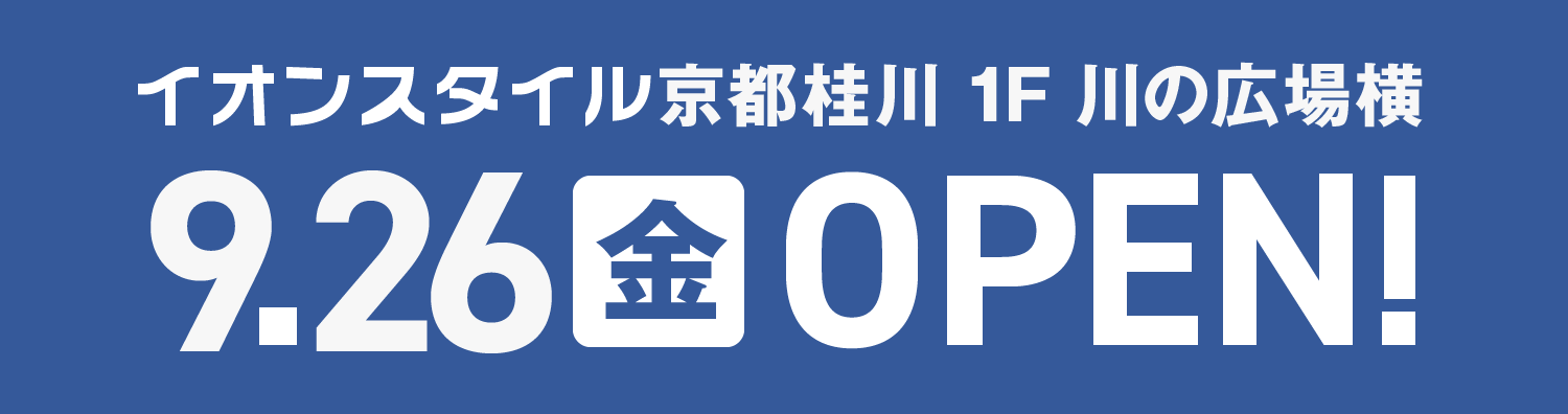 イオンスタイル京都桂川 1F 川の広場横 9月26日金曜日オープン！