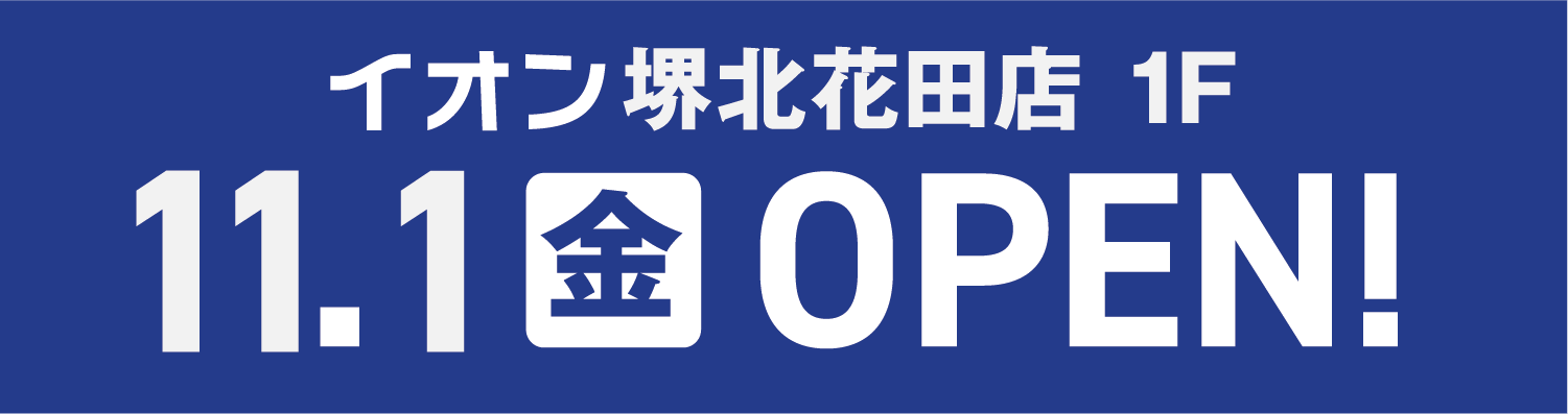 イオン堺北花田店1階 11月1日金曜日OPEN!