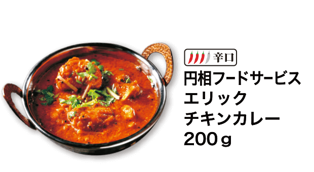 辛口 円相フードサービス エリックチキンカレー 200g
