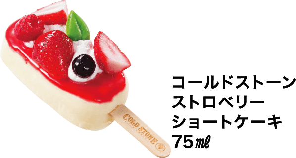 コールドストーン ストロベリーショートケーキ75㎖
