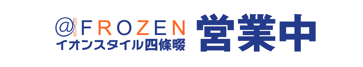 ＠フローズンイオンスタイル四條畷営業中