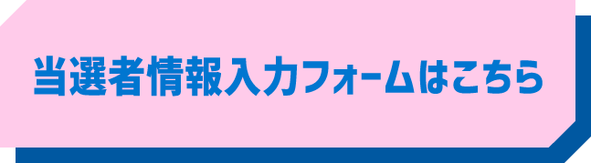 当選者情報入力フォームはこちら