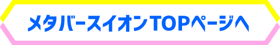 メタバースイオンTOPページへ