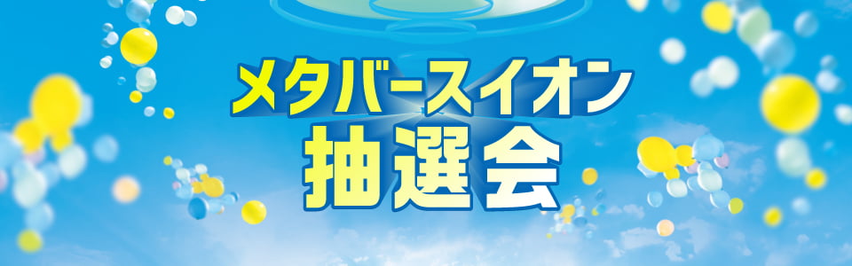 メタバースイオン抽選会