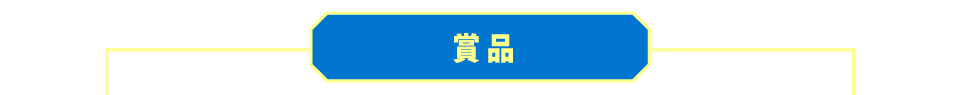 賞品