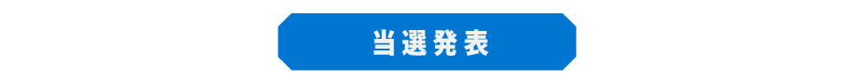 当選発表