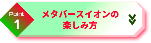 point1 メタバースイオンの楽しみ方
